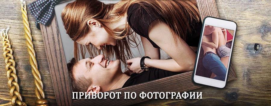 Сильный приворот по фотографии | Вад