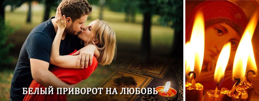 Приворот в домашних условиях на мужчину в Ваде